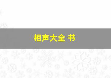 相声大全 书